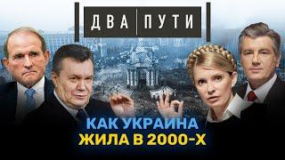 Украина в нулевые: борьба Ющенко, Януковича и Тимошенко // Тимур Олевский, Олеся Яхно. ДВА ПУТИ #2