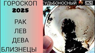  2025 год БЛИЗНЕЦЫ. РАК. ЛЕВ. ДЕВА. СУДЬБОНОСНЫЕ ПЕРЕМЕНЫ Что ждёт Чем судьба порадует? Гадание