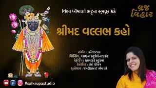 Shrimad Vallabh Kaho | Shrinathji Bhajan | Vraj Vihar  | Saikrupa Studio