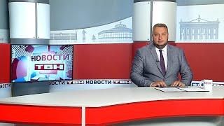 Новости ТВН от 18.06.24 (12+)