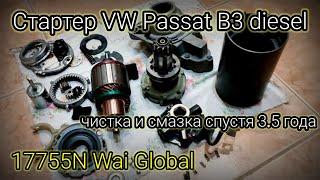 Стартер с VW Passat b3 diesel | 17755N Wai Global | Чистка и смазка