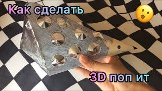  КАК СДЕЛАТЬ 3D ПОП ИТ СВОИМИ РУКАМИ  /  ЁЖИК/ СИМПЛ ДИМПЛ