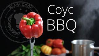 Cоус барбекю. BBQ sauce