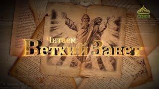 Читаем Ветхий Завет. От 5 ноября. Первая заповедь Божья