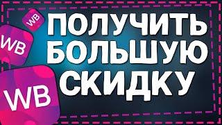 Как получить Большую Скидку на Вайлдберриз 2024