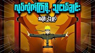 လုပ်လိုက်ကြစို့ သူငယ်ချင်း|Naruto Shippuden Epi329