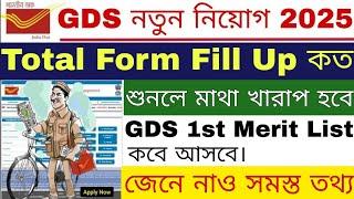 GDS Total Form Fill Up 2025 | GDS 1st Merit List 2025 | GDS Result 2025 | GDS New Update | GDS |