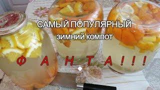 ФАНТАСТИЧЕСКИЙ КОМПОТ - ФАНТА!!! из абрикос, апельсина и лимона!