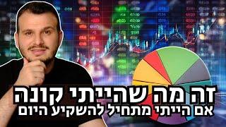 המניות שהייתי קונה אם הייתי מתחיל היום מאפס - יולי 2024