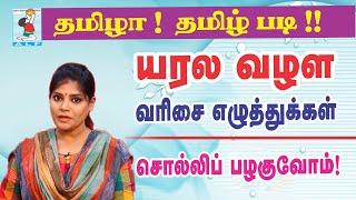 Read Tamil Easy  |  Tamil Letters |   ய ர ல   வ ழ ள  எழுத்துகள்  |  Active Learning Foundation