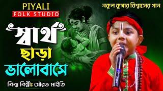 স্বার্থ ছাড়া ভালবাসে II শিশু শিল্পী সৌরভ মাইতি II Sartho Chara Valobashe II নকুল কুমার বিশ্বাসেরগান