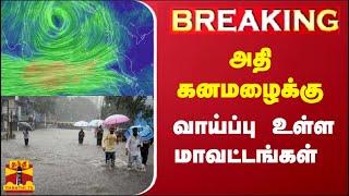 LIVE :  அதி கனமழைக்கு வாய்ப்பு உள்ள மாவட்டங்கள்  | Rain | Tamilnadu | Thanthitv