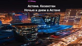 Астана. Казахстан / Astana. Kazakhstan. 2023 год #shorts #astana #astanakazakhstan #астана