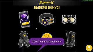 Адмирал Х (Admiral X) 1000 рублей - бонус за регистрацию