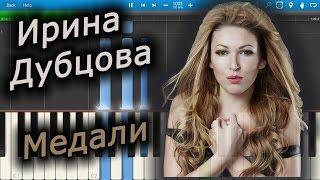 Ирина Дубцова - Медали (на пианино Synthesia)