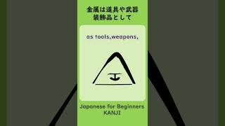 The origin of the kanji "金"【日本語能力検定N5】楽しく学ぼう！#日本語学習 #漢字 #日本語能力検定 #N5 #アニメーション #kanji #japanese