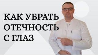 Как убрать отечность с глаз