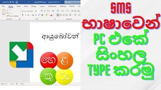How to type sinhala on pc best two softwares  | Helakuru for pc  | Google Input Tool for Pc