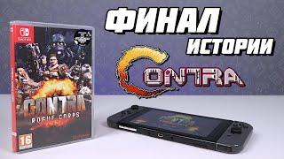 Финал истории Contra. Contra: Rogue Corps // #Extra_Life