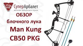 Обзор блочного лука Man Kung CB50 PKG (настройка, комплектация)