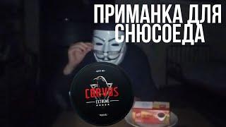 Снюсоед: приманка