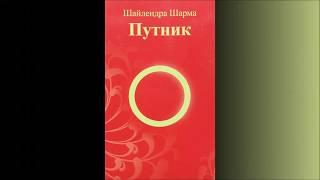 Шайлендра Шарма "Путник"