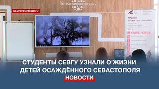 Фильм о детях осаждённого Севастополя показали студентам СевГУ