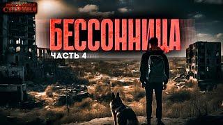 Бессонница. Часть 4 - Даниил Ткаченко. Аудиокнига фантастика. Постапокалипсис. Выживание