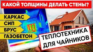 Толщина стен в загородном доме | Теплотехника | Построй Себе Дом