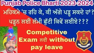 ਅੱਗੇ ਪੜ੍ਹ ਸਕਦੇ ਹਾਂ ਜਾਂ ਨਹੀਂ?? Punjab Police Bharti Constable 2023 and 2024 Latest Information on PP