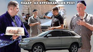 ПАДАРАШ АЗ ХУРСАНДИ АШК РЕХТ / LEXUS RX н.Файзобод д. Шахтакиён Бурдем дар Хонашон супоридем