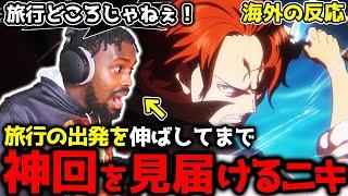 【ワンピース1112話】「キッドが勝ったらタトゥー入れる！」シャンクスの圧倒的な強さに大興奮のアンジェロニキ【海外の反応】【エッグヘッド編】【英語学習】【英語解説】【英語字幕】【REACTS】