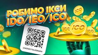 IDO/ICO/IEO - що це таке і як заробити на цьому