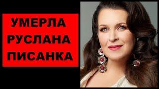 Умерла Руслана Писанка.