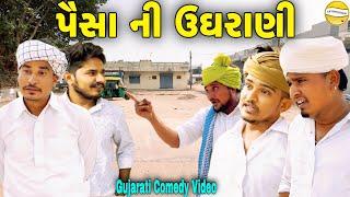 પૈસા ની ઉઘરાણી//Gujarati Comedy Video//કોમેડી વિડીયો SB HINDUSTANI