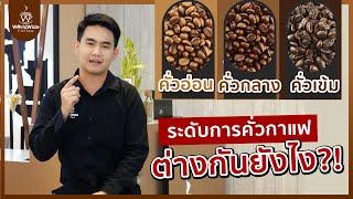 Coffee Story EP.7 | ความแตกต่างของระดับการคั่วกาแฟ