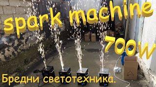 Spark machine, Sparkulars, Икромёты. 700W. Распаковка, обзор, тесты, замеры. Бредни светотехника.