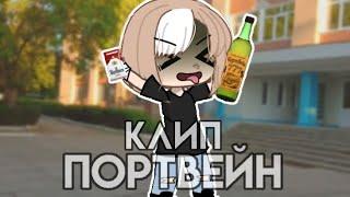 |Клип|~Портвейн~|Алёна швец.|Гача лайф|Gacha Life|GLMV|МиФия