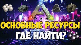 ВСЕ ОСНОВНЫЕ РЕСУРСЫ АБЕРРАЦИИ! ГДЕ НАЙТИ? ПОЛНЫЙ ГАЙД! ► Ark: Survival Evolved #14