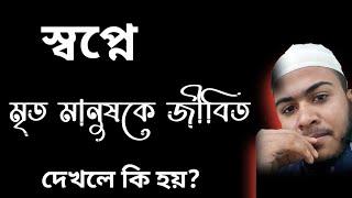 sopne mrito manush jibito dekhle ki hoy  স্বপ্নে মৃত মানুষ জীবিত দেখলে কি হয়