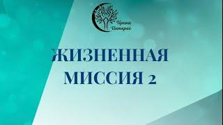 Жизненная МИССИЯ 2 . Ирина Интерес