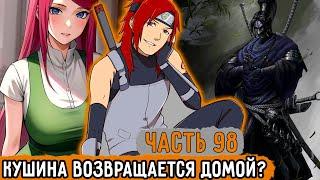 [Тень Дракона #98] Бросить Все И Уйти?! | Альтернативный Сюжет Наруто