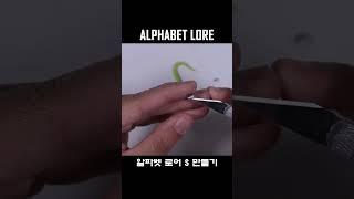 알파벳 로어 S 만들기ㅣMaking Alphabet lore with a Clay #shorts