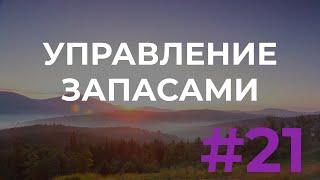 #21. Управление запасами