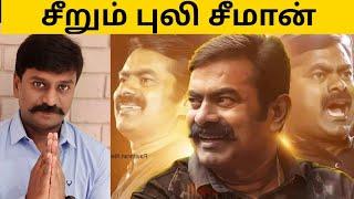 யார் இந்த சீமான் ?? Who is this Seeman | Rajmohan REPORT