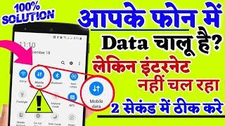 Internet Not Working Solution !! फोन में इंटरनेट चलना बंद हो गया!! ठीक करें 4 तरीके