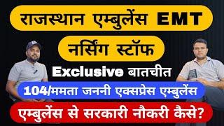 राजस्थान 104 एम्बुलेंस EMT/नर्सिंग स्टॉफ- ममता जननी एक्सप्रेस- एम्बुलेंस से सरकारी नौकरी कैसे?ANM भी