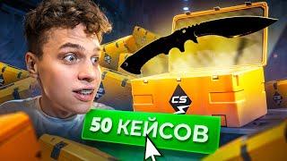 ОТКРЫВАЕМ 50 НОВЫХ Kilowatt КЕЙСОВ В CS2 (feat Делайт)