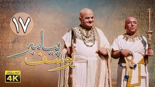 سریال یوسف پیامبر - قسمت 17 | Serial Yousuf Payambar [4K] - Part 17