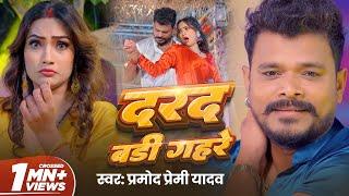 Video | दरद बड़ी गहरे | #Pramod Premi Yadav | Darad Badi Gahare | Queen Shalinee | New Bhojpuri Song